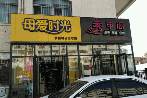 母爱时光母婴店